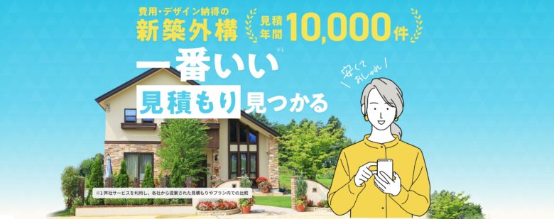 スマホで新築外構の見積もりを探す女性と一戸建て住宅