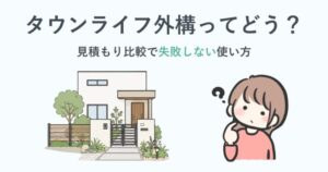 タウンライフ外構ってどう？
