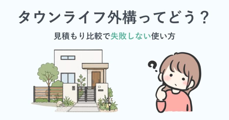 タウンライフ外構ってどう？